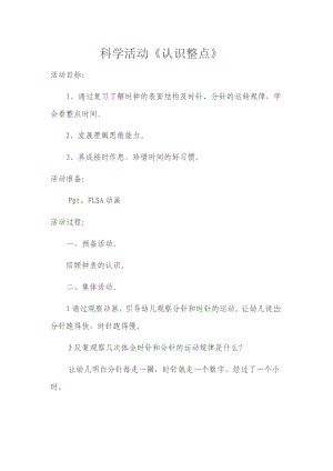 大班科学《认识整点》PPT课件教案微教案.doc