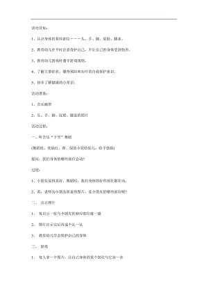 幼儿园助教《我们的身体》PPT课件教案参考教案.docx