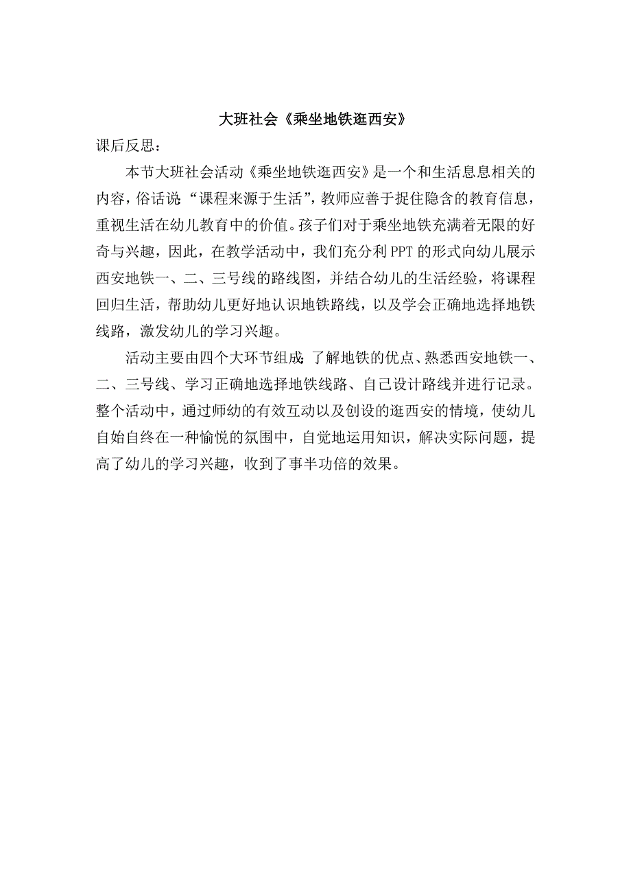 大班社会《乘坐地铁逛西安》微反思.doc