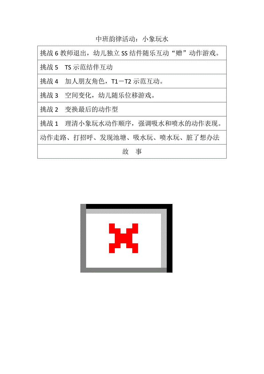 中班韵律活动《小象玩水》视频+教案+配乐中班韵律活动：小象玩水.doc