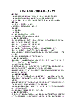 2021大班社会活动《道歉是第一步》公开课视频含PPT课件教案动画（交际礼貌）教案 配套.docx