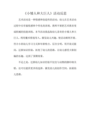 小班艺术《小矮人和大巨人》PPT课件教案微反思.docx