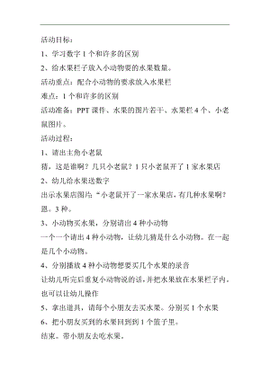 小班数学《小老鼠的水果店-1个和许多》PPT课件教案教案.doc