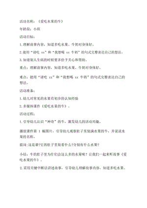 小班语言课件《爱吃水果的牛》PPT课件教案小班语言《爱吃水果的牛》教学设计.doc