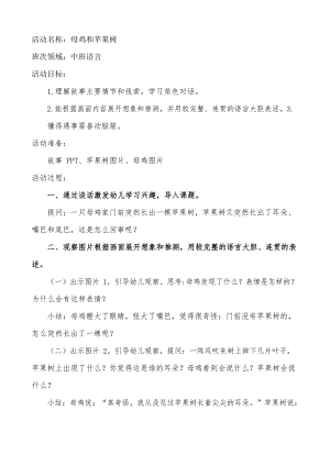 中班语言《母鸡和苹果树》PPT课件教案中班语言《母鸡和苹果树》教学设计.docx