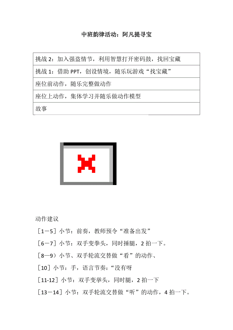 中班韵律《阿凡提寻宝记》视频+教案+课件+配乐中班韵律活动：阿凡提寻宝.doc