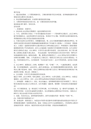 幼儿园大班语言《母鸡萝丝去散步》FLASH课件动画教案参考教案.docx