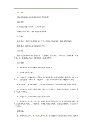 中班社会《美丽的农村》PPT课件教案参考教案.docx