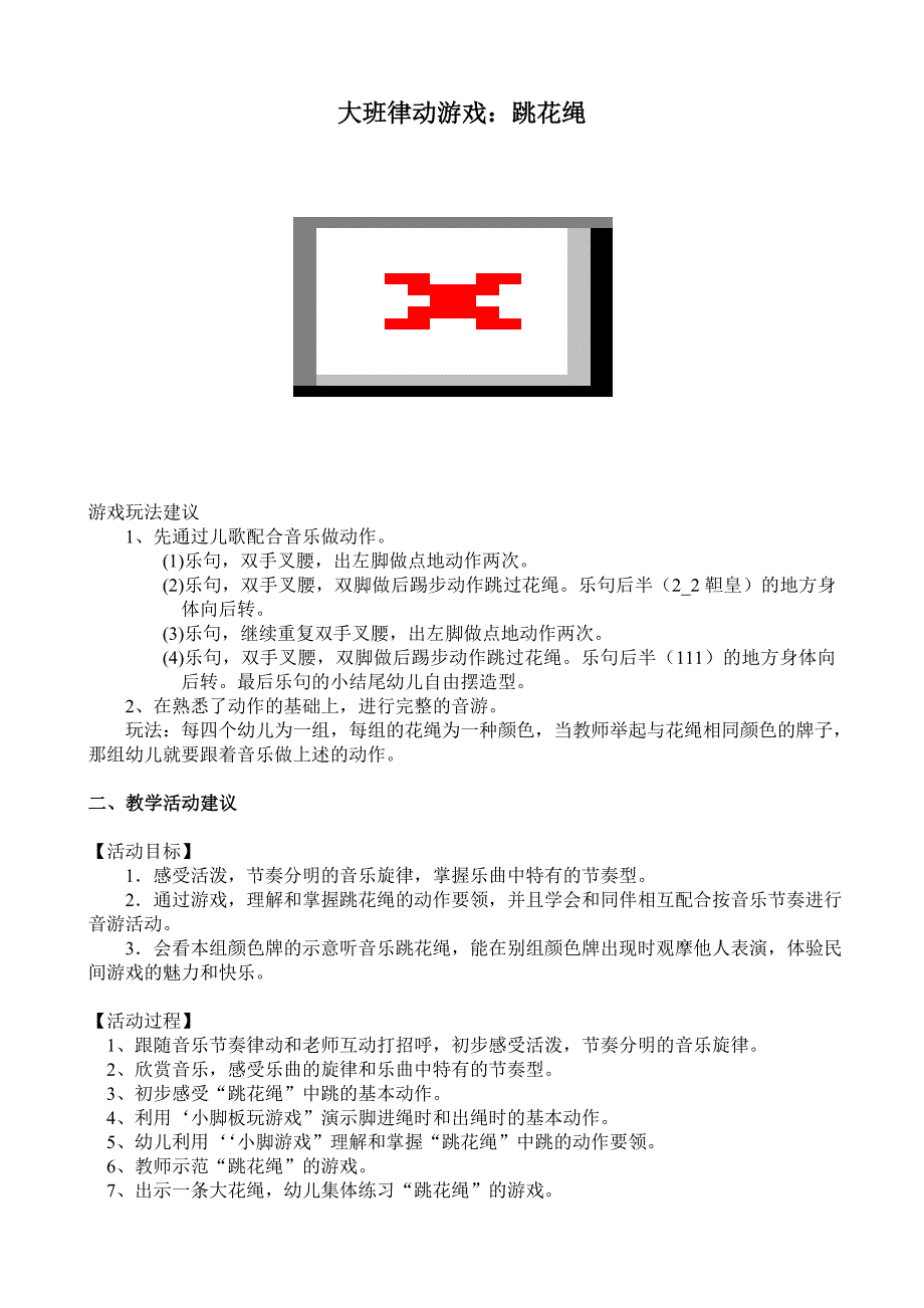 大班律动游戏《跳花绳》视频+教案+简谱+音乐大班律动游戏：跳花绳.doc