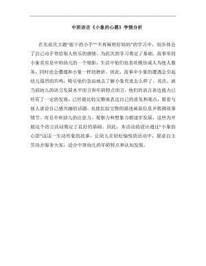 中班语言《小象的心愿》PPT课件教案中班语言《小象的心愿》学情分析.docx