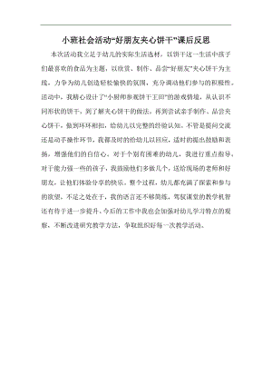 小班社会《好朋友夹心饼干》小班社会《好朋友夹心饼干》课后反思.docx