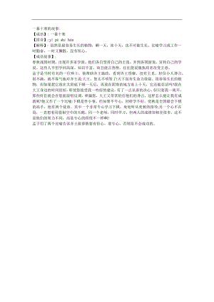 幼儿园《一暴十寒》FLASH课件动画参考教案.docx