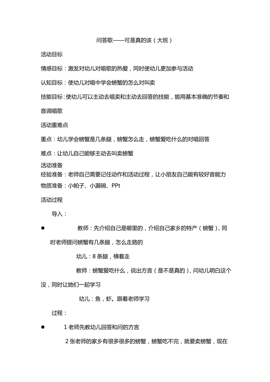 大班歌唱《问答歌—可是真的该》视频+教案大班歌唱《问答歌—可是真的该》.doc