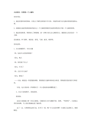大班综合《你乐意一个人睡吗》大班语言你乐意一个人睡吗.doc