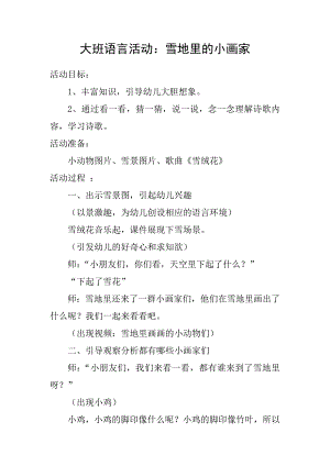 大班语言活动课《雪地里的小画家》PPT课件教案微教案.docx