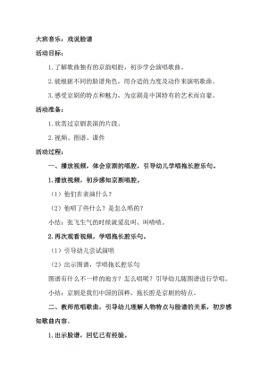 大班音乐《戏说脸谱》大班音乐《戏说脸谱》教学设计.doc