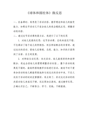 大班科学《球体和圆柱体》PPT课件教案微反思.doc
