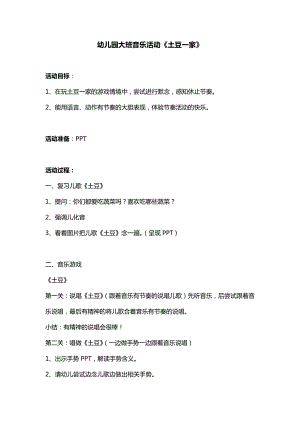 大班音乐奏乐《土豆一家》教案.doc