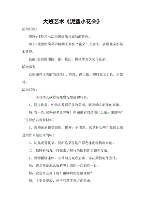 大班艺术《手工：泥塑小花朵》PPT课件教案微教案.docx
