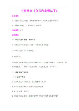 中班社会《公共汽车到站了》PPT课件教案中班社会《公共汽车到站了》教案.doc