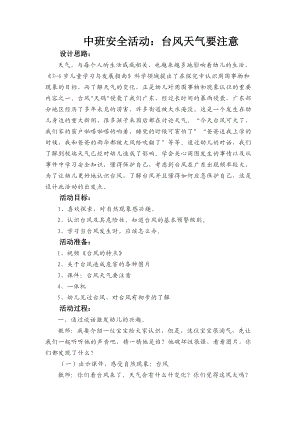 中班安全《台风天气要注意》PPT课件教案中班安全《台风天气要注意》微教案.docx