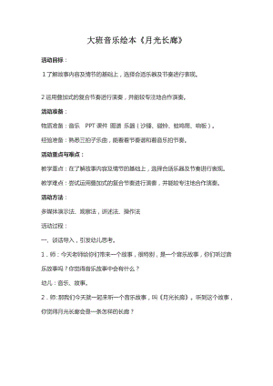 大班音乐绘本《月光长廊》PPT课件教案教案.doc