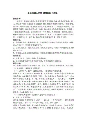 中班戏剧《野兽国》PPT课件教案音乐戏剧工作坊《野兽国》正式会详案.doc