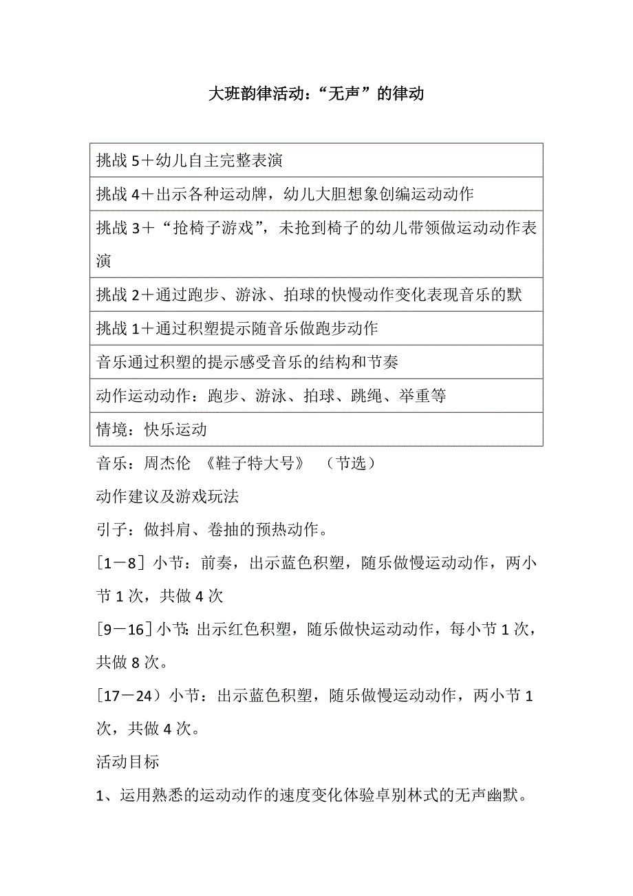 大班亲子律动《无声的律动》视频+教案+配乐大班韵律活动：“无声”的律动.doc
