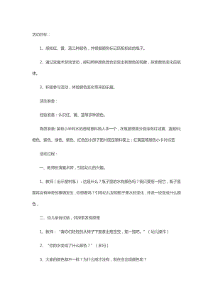 小班 科学活动：颜色魔法师小班 科学活动：颜色魔法师.doc