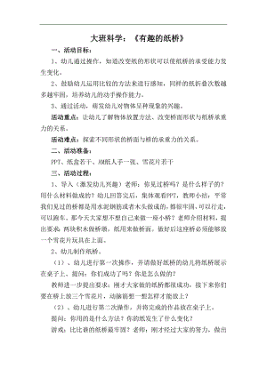 大班科学《有趣的纸桥》PPT课件教案大班科学《有趣的纸桥》教学设计.docx