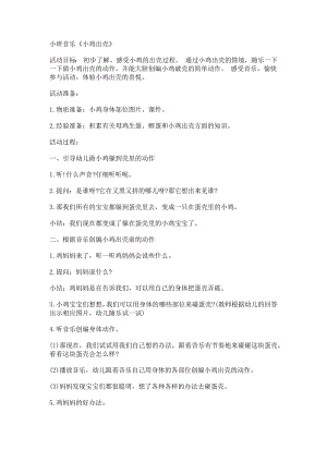 小班音乐《小鸡出壳》小班音乐《小鸡出壳》教学设计.docx