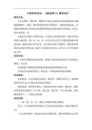 大班科学《滚进球门》大班科学《滚进球门》教学设计.docx