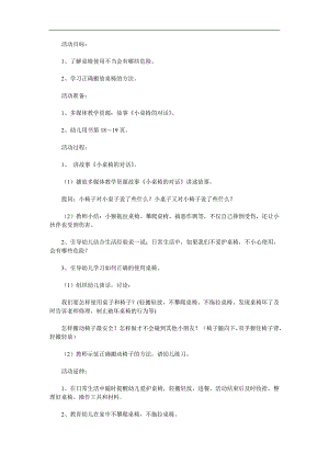 中班安全《桌椅的对话》PPT课件教案参考教案.docx