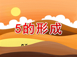 5的形成PPT课件教案图片中班科学-5的形成.pptx