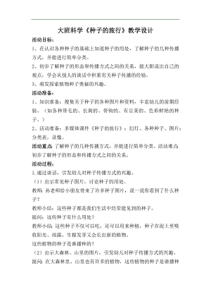 大班科学优质课《种子的旅行》PPT课件教案大班科学《种子的旅行》教学设计.docx