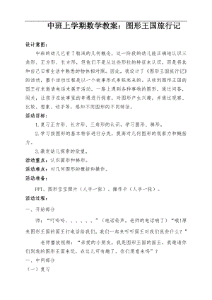 16中班数学《图形王国旅行记》（2020新课）微视频+教案+课件中班数学《图形王国旅行记》微教案.docx