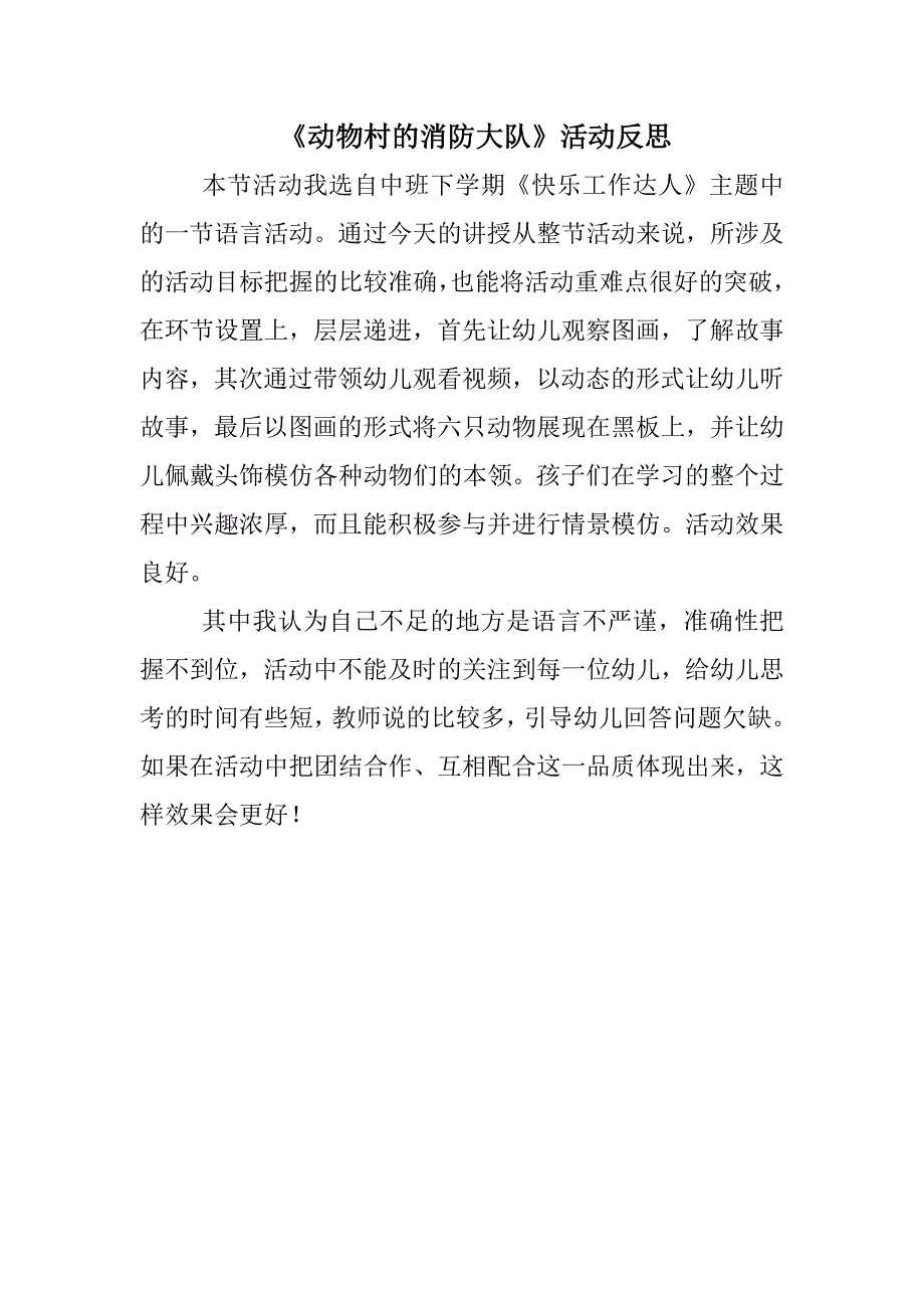 中班语言《动物村的消防大队》（2020新课）微视频+教案+课件+反思中班语言《动物村的消防大队》微反思.doc
