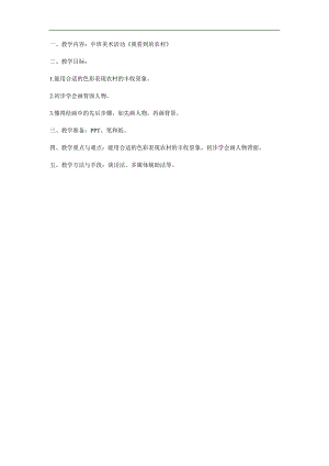 中班美术《我看到的农村》PPT课件教案参考教案.docx