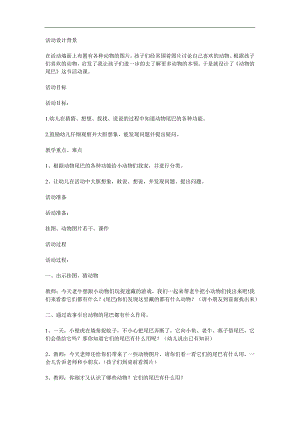 中班科学优质课《动物的尾巴》PPT课件教案参考教案.docx