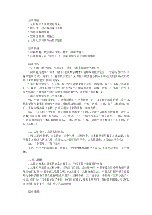学前班《认识数字3》PPT课件教案参考教案.docx