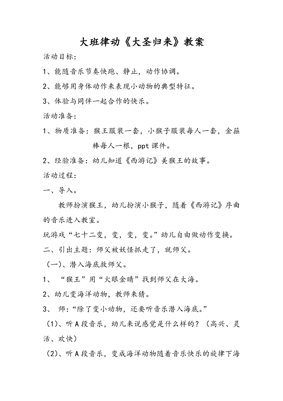 大班律动《大圣归来》视频+教案+配乐大班律动《大圣归来》教案.doc