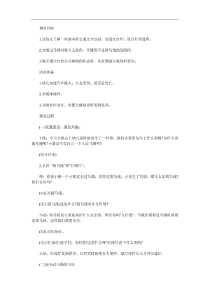 幼儿园安全常识《我会过马路》PPT课件教案参考教案.docx