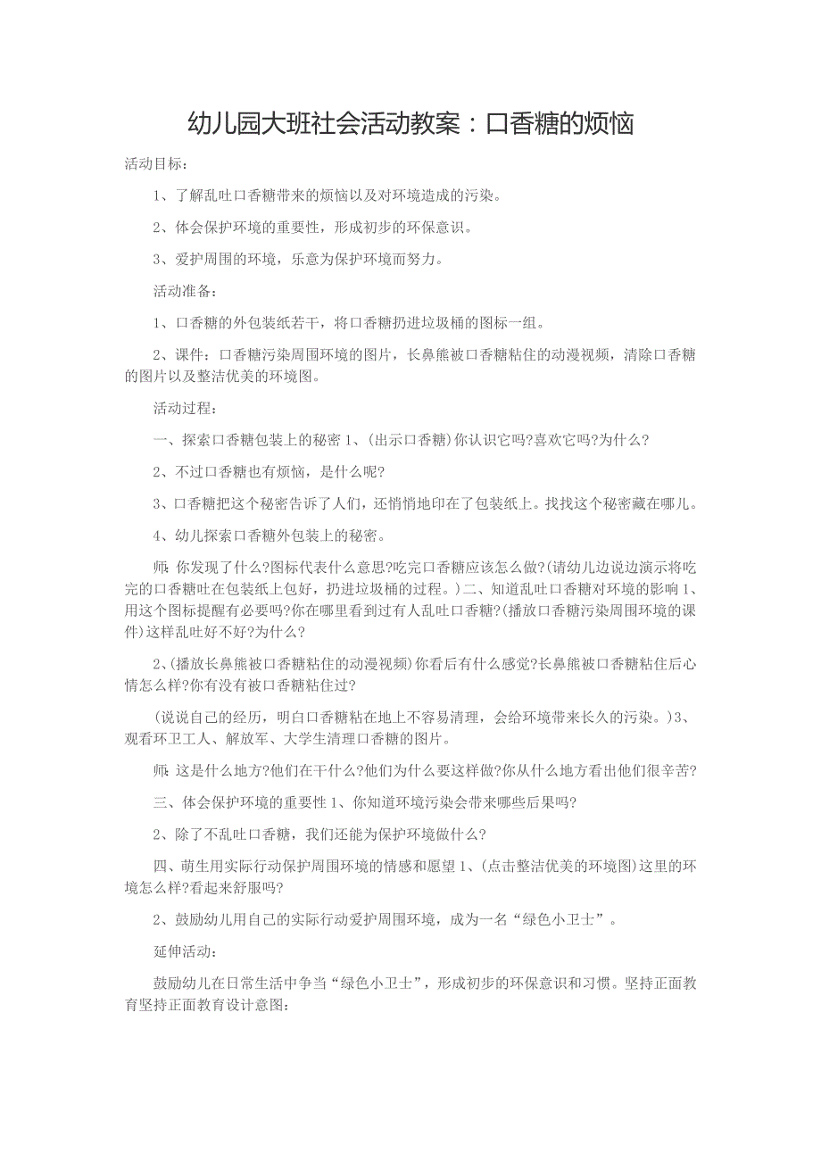 大班社会《口香糖的烦恼》PPT课件教案大班社会教案《口香糖的烦恼》.doc