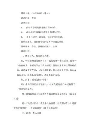 大班韵律《快乐拉面》视频+教案+配乐大班韵律《快乐拉面》教案.doc