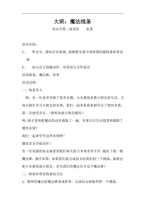魔法线条-中班律动魔法线条 第十届详案.doc