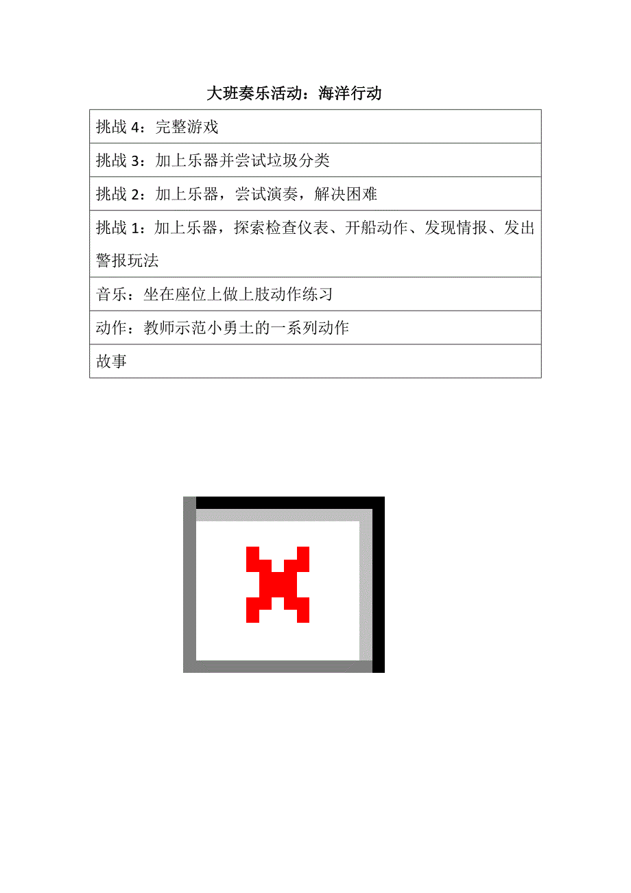 大班奏乐《海洋行动》视频+教案+配乐大班奏乐活动：海洋行动.doc