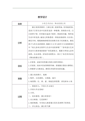 小班美术《舞动的蒲公英》(2020)小班美术《舞动的蒲公英》教学设计.doc