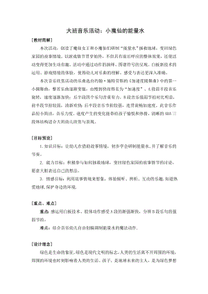 大班音乐《小魔仙的能量水》PPT课件教案音乐大班音乐《小魔仙的能量水》教学设计.doc