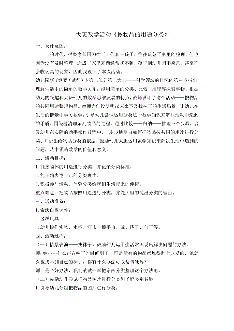 大班数学《按物品的不同用途分类》（2020新课）视频+教案+反思+希沃白板课件大班数学《按物品的不同用途分类》教案.doc