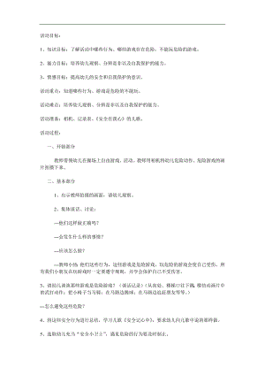 危险游戏我不玩PPT课件教案图片参考教案.docx